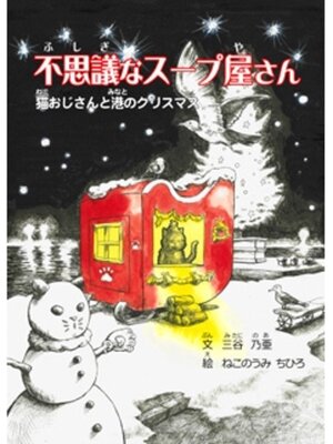 cover image of 不思議なスープ屋さん ～猫おじさんと港のクリスマス～